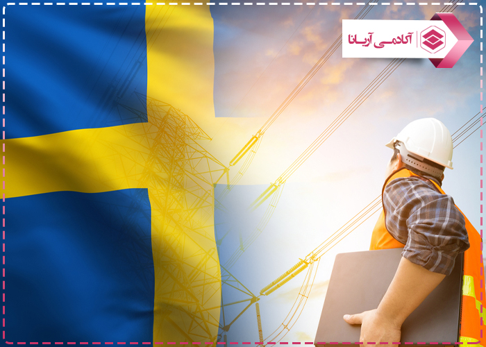 تحصیل مهندسی برق در سوئد